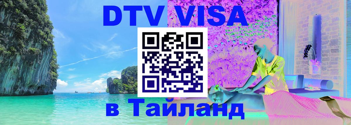 VISA в Тайланд для удалёнщиков 