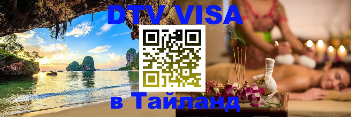 DTV Visa Thailand — прайс и условия, виза без дополнительных документов - 